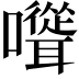 𡄭