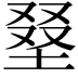 𡌭