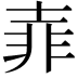 𡔭