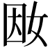 𡜭