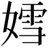 𡠭