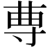 𡬭