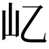 𡴭