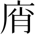 𢈭