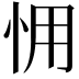 𢘭