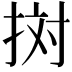𢬭