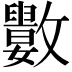 𣀭