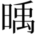 𣈭
