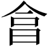 𣌭