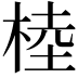 𣔭