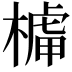 𣘭