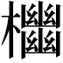 𣠭