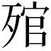 𣨭