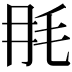 𣬭