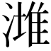 𣼭