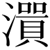 𤀭