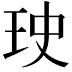 𤤭