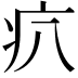 𤴭