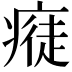 𤸭