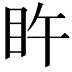 𥄭