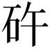 𥐭