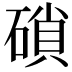 𥔭