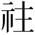𥘭