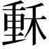 𥠭