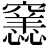 𥨭