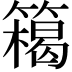 𥴭