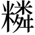 𥼭
