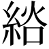 𦀭