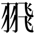 𦐭