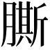 𦠭