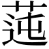 𦰭