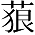 𦴭