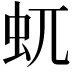 𧈭