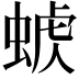 𧌭