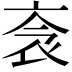 𧘭
