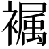 𧜭