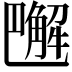 𧤭