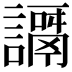 𧬭