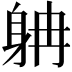 𨈭