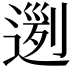 𨔭