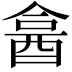 𨠭