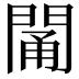 𨴭