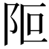 𨸭