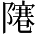 𨼭