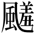 𩘭