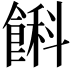 𩜭